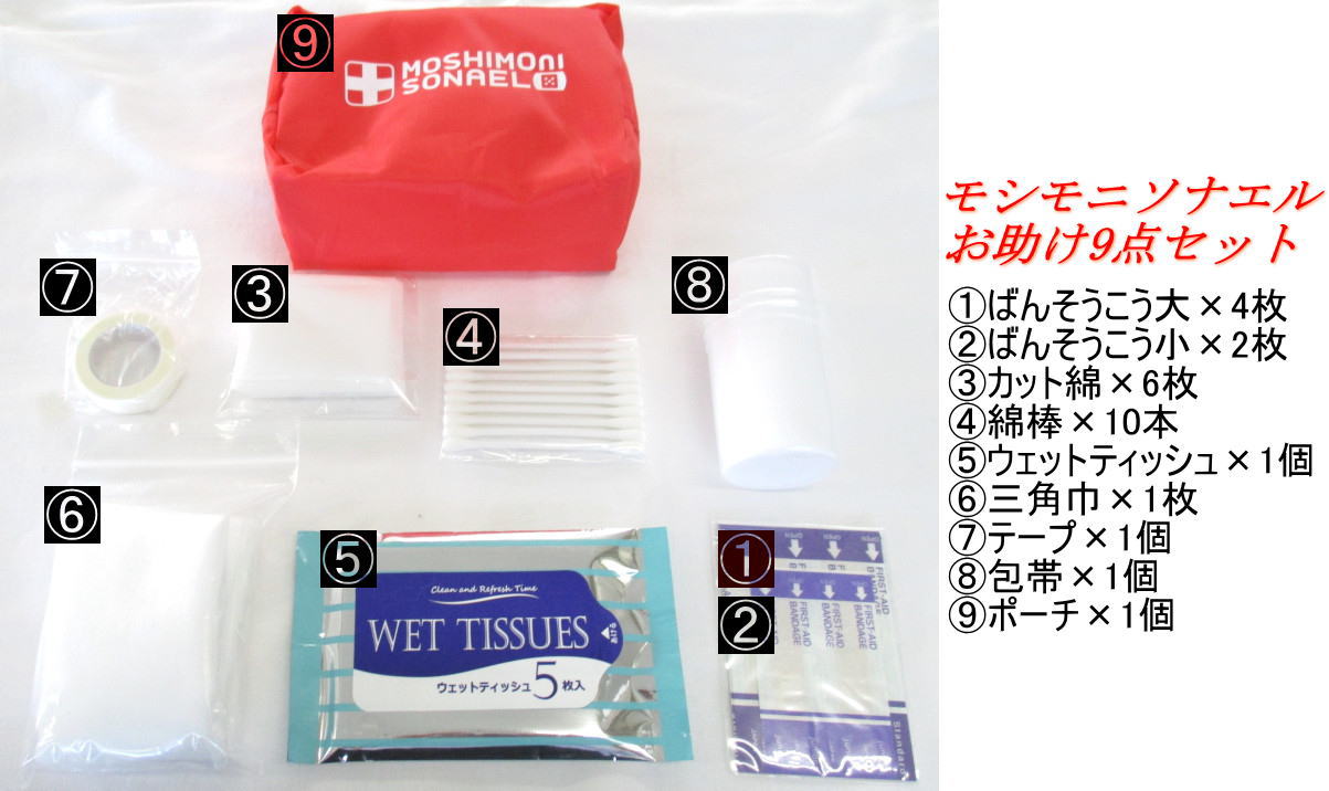 【防災用】 モシモニソナエル お助