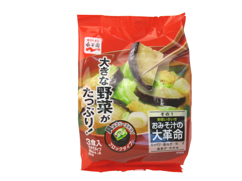 永谷園 野菜いきいきおみそ汁の大革命 その1 3食分