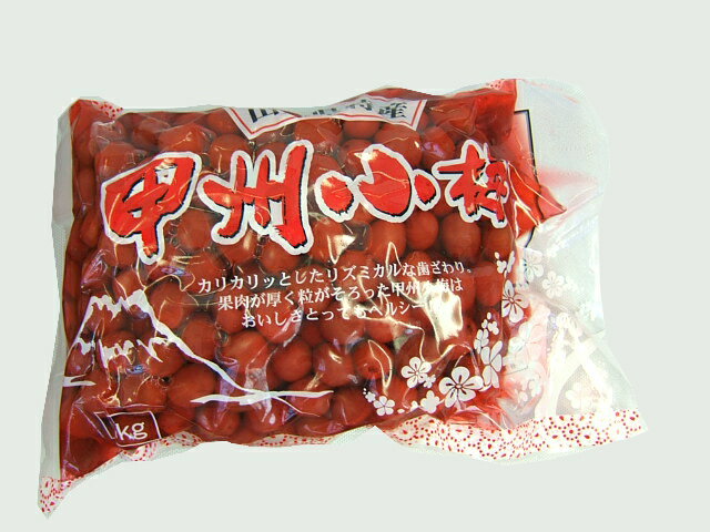 甲州小梅 S 1kg 甲州小梅 山梨 梅