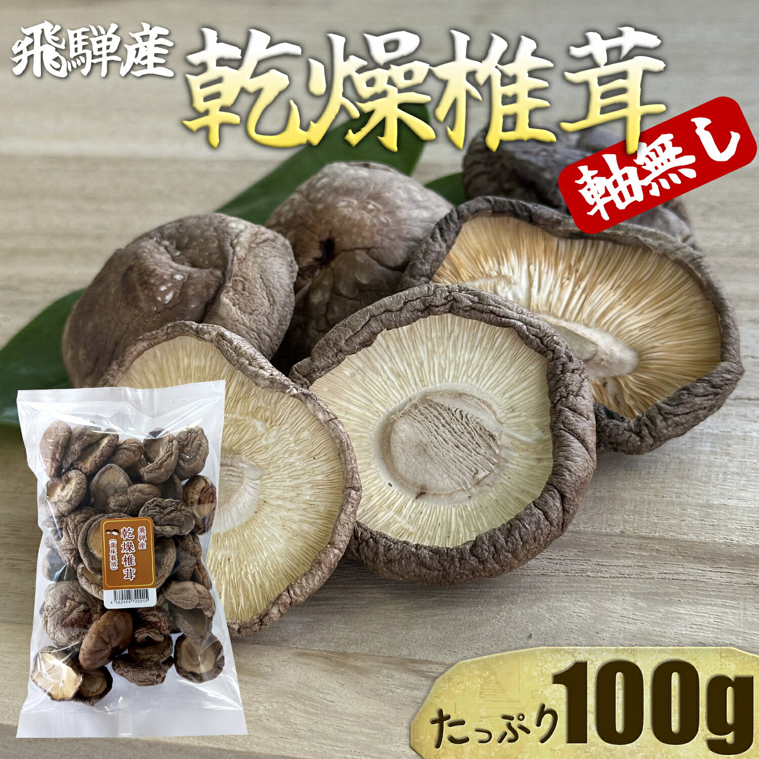飛騨しいたけ 乾燥椎茸 100g 軸無し 国産 飛騨産 大容量 干し椎茸 しいたけ 戻し汁 美味 出汁 乾燥