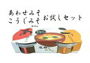 こうじや お試しセット(あわせ味噌、こうじ味噌 160g×2P)