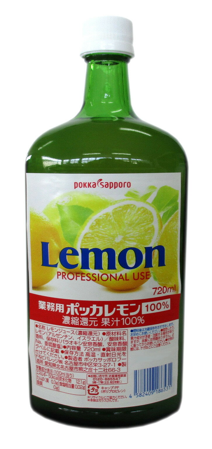 ポッカ業務用レモン（濃縮還元・果汁100%）720ml POKKA Lemon