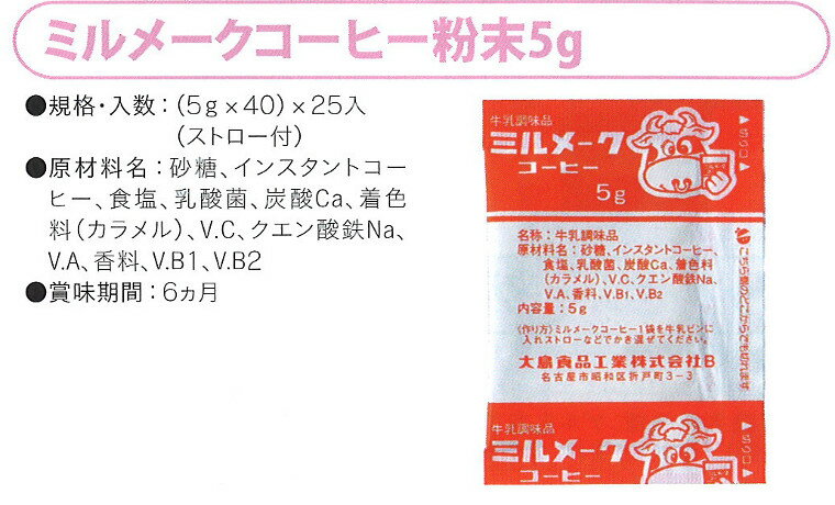 ミルメーク コーヒー 粉末 (5g×40) 【給食用】ストロー付き 【大島食品工業】