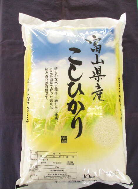 令和5年度 富山県産 こしひかり 10kg 白米 備蓄 保存