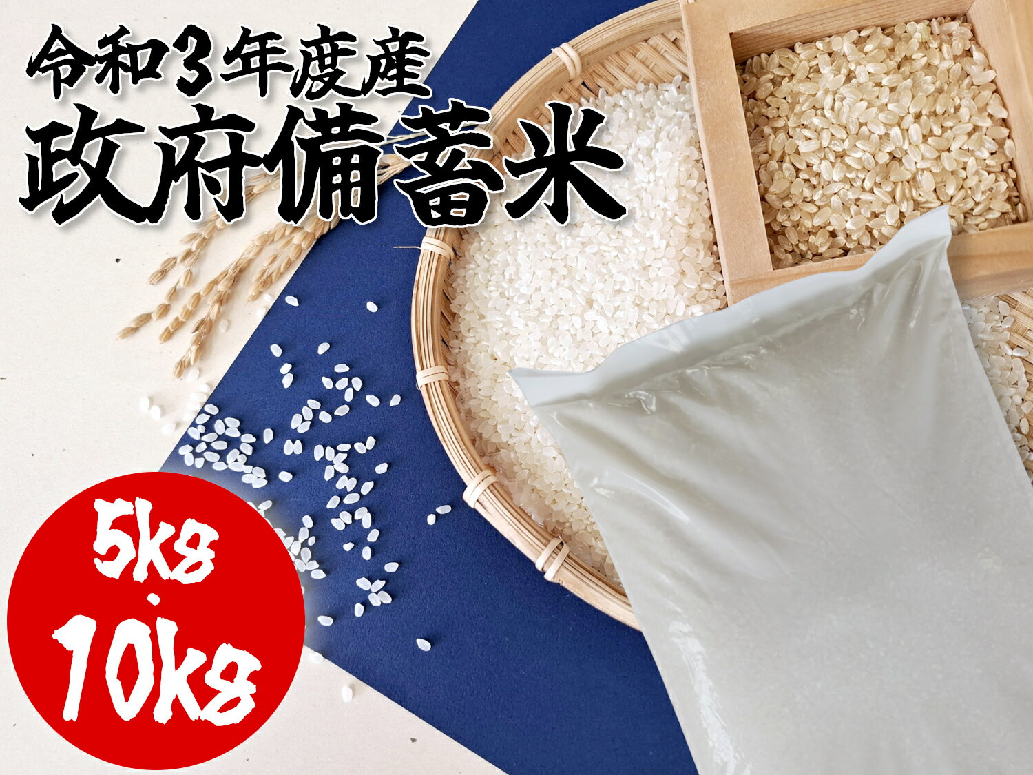 【送料無料】令和3年度産 政府備蓄米 国産 白米 お米 5kg 10kg 備蓄米 古古古米 送料無料 無くなり次第終了のサムネイル