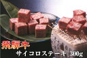 飛騨牛 もも サイコロステーキ(一口ももステーキ) 300g A4 A5 黒毛和牛 もも肉 肉 国産 岐阜 飛騨 高山 ギフト 熨斗 ご家庭 内祝い 贈答品 プ...