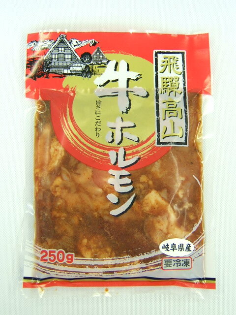 当店特製！味付け牛ホルモン 250g 【冷凍】