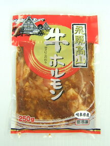 当店特製！味付け牛ホルモン 250g 【冷凍】