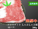 飛騨牛 ブリスケ しゃぶしゃぶ用 500g A4 A5 ブリスケット 送料無料 黒毛和牛 肉 国産 岐阜 飛騨 高山 ギフト 熨斗 お歳暮 ご家庭 内祝い 贈答品 プレゼント 誕生日 冷蔵 イベント 贈答用 お歳暮