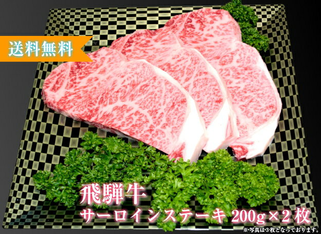 飛騨牛 【化粧箱付き】飛騨牛 サーロインステーキ 400g (200g×2枚) A4 A5 送料無料 黒毛和牛 肉 国産 岐阜 飛騨 高山 ギフト 熨斗 お歳暮 ご家庭 内祝い 贈答品 ステーキ プレゼント 誕生日 冷蔵 イベント 贈答用 お歳暮 父の日