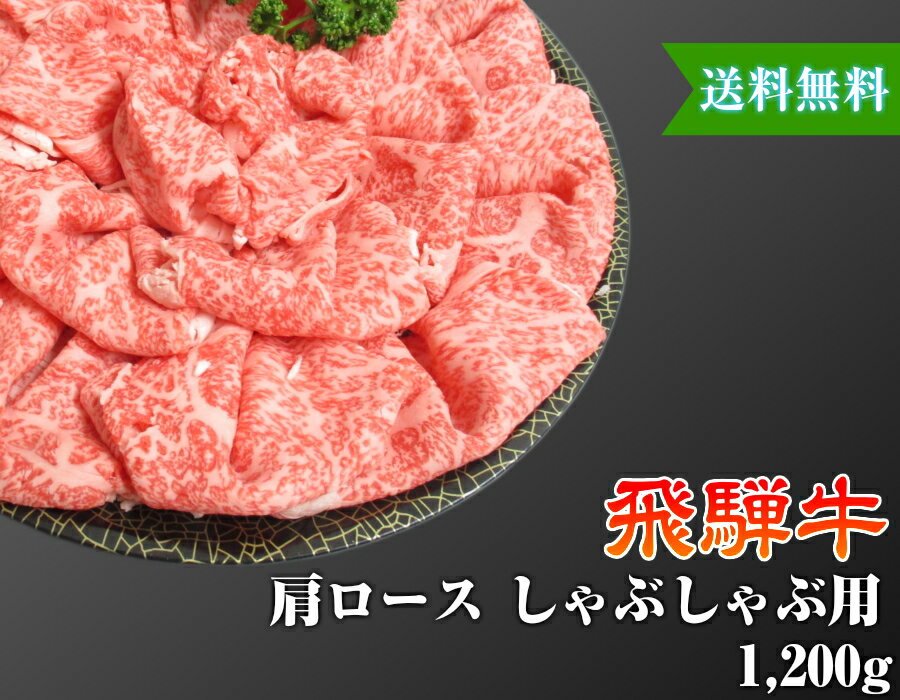 【送料無料】【化粧箱付き】飛騨牛 肩ロース しゃぶしゃぶ用 