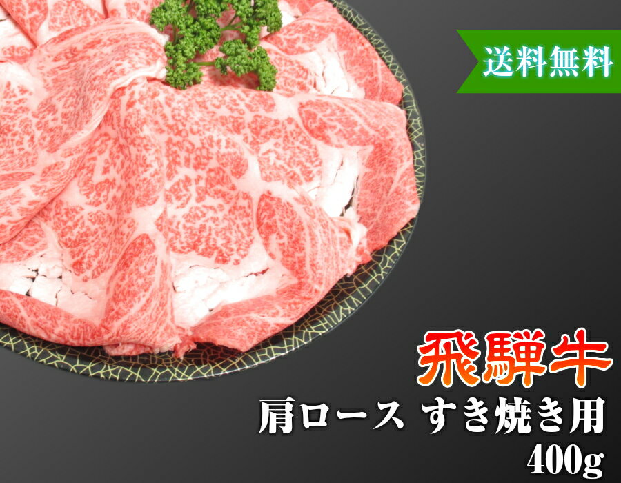 飛騨牛 飛騨牛 肩ロース すき焼き用 約2人前 400g A4 A5 送料無料 黒毛和牛 肉 国産 岐阜 飛騨 高山 ギフト 熨斗 ご家庭 内祝い 贈答品 プレゼント 誕生日 冷蔵 イベント 贈答用 お歳暮