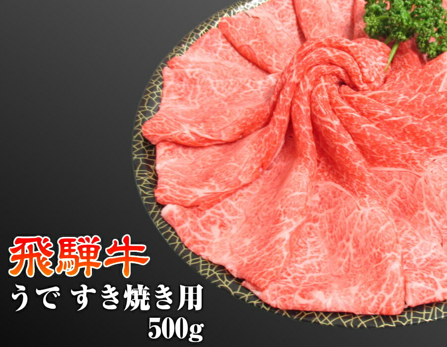 飛騨牛 うで すき焼き用 約2〜3人前 500g A4 A5 黒毛和牛 肉 国産 岐阜 飛騨 高山 ギフト 熨斗 ご家庭 内祝い 贈答品 プレゼント 誕生日 冷蔵 イベント 贈答用 お歳暮