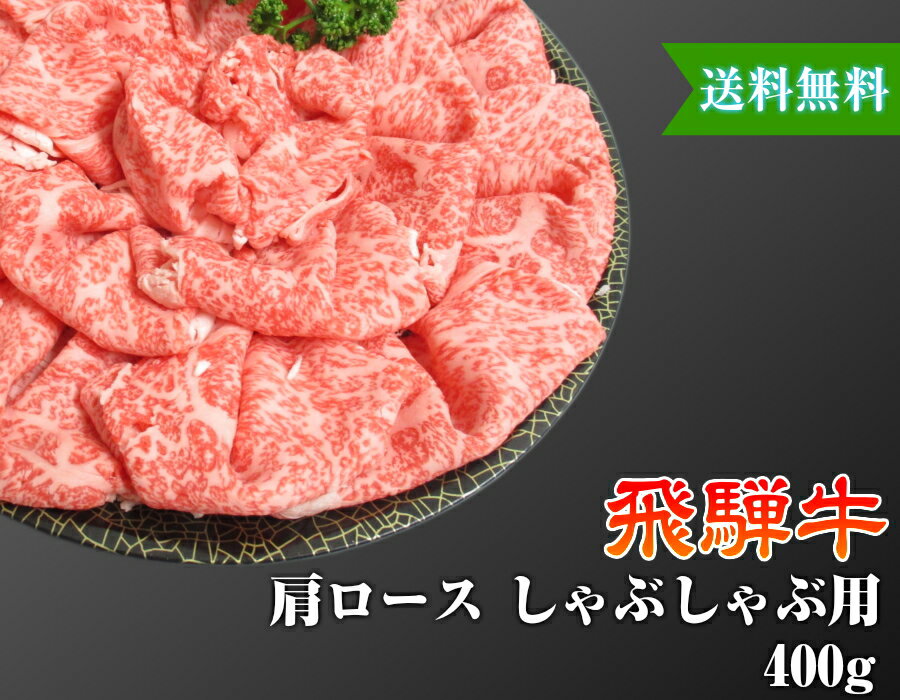 飛騨牛 飛騨牛 肩ロース しゃぶしゃぶ用 約2人前 400g A4 A5 送料無料 黒毛和牛 肉 国産 岐阜 飛騨 高山 ギフト 熨斗 お歳暮 ご家庭 内祝い 贈答品 プレゼント 誕生日 冷蔵 イベント 贈答用 お歳暮