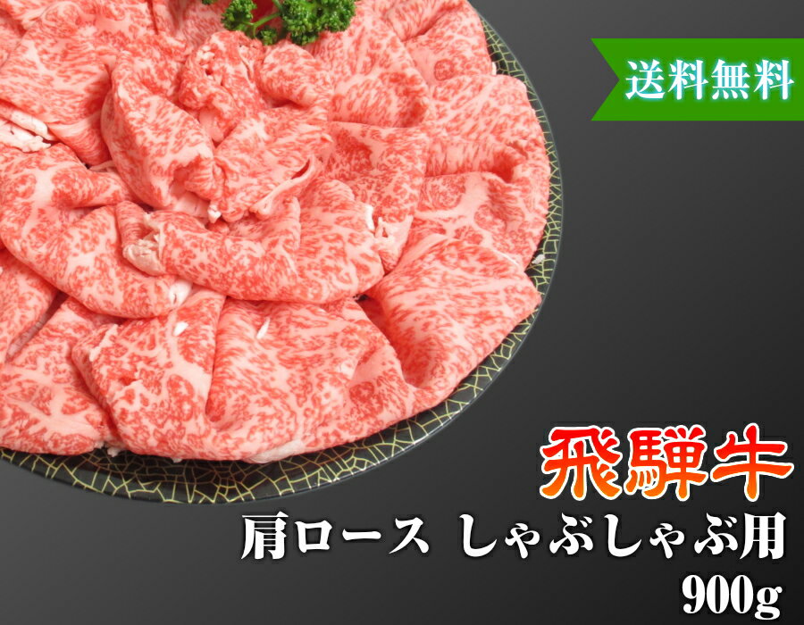 飛騨牛 【送料無料】【化粧箱付き】飛騨牛 肩ロース しゃぶしゃぶ用 3〜4人前 900g A4 A5 送料無料 黒毛和牛 肉 国産 岐阜 飛騨 高山 ギフト 熨斗 ご家庭 内祝い 贈答品 プレゼント 誕生日 冷蔵 イベント 贈答用 お歳暮