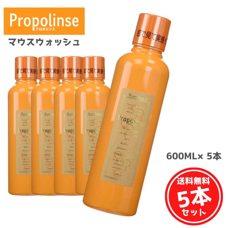 プロポリンス 600ml ×5 マウスウォッシュ ！ 口の汚れをスッキリ 口臭ケア あす楽(送料無料)