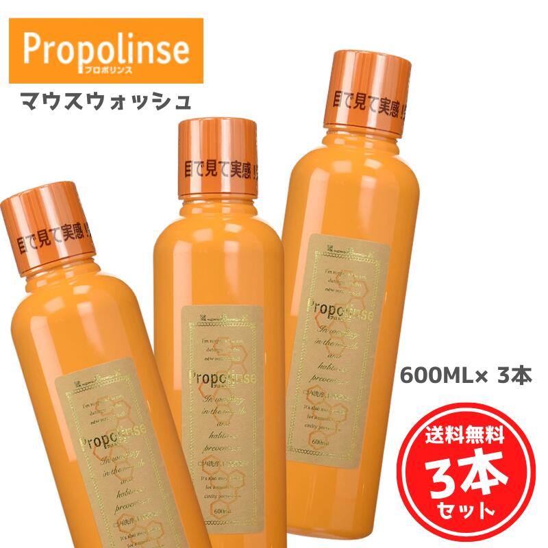 プロポリンス 600ml ×3 (送料無料) マウスウォッシュ ！ 口の汚れをスッキリ あす楽