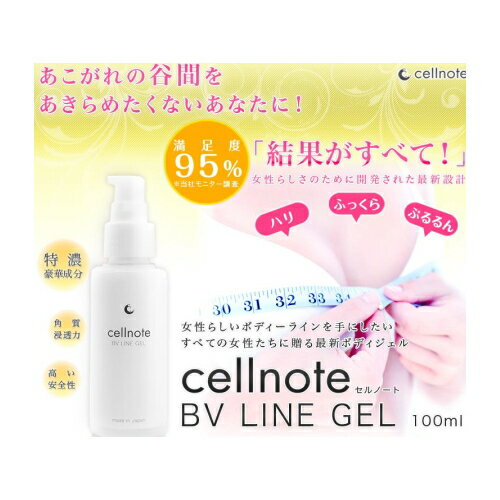 バストアップジェル cellnote セルノート BV LINE GEL　100ml　送料無料