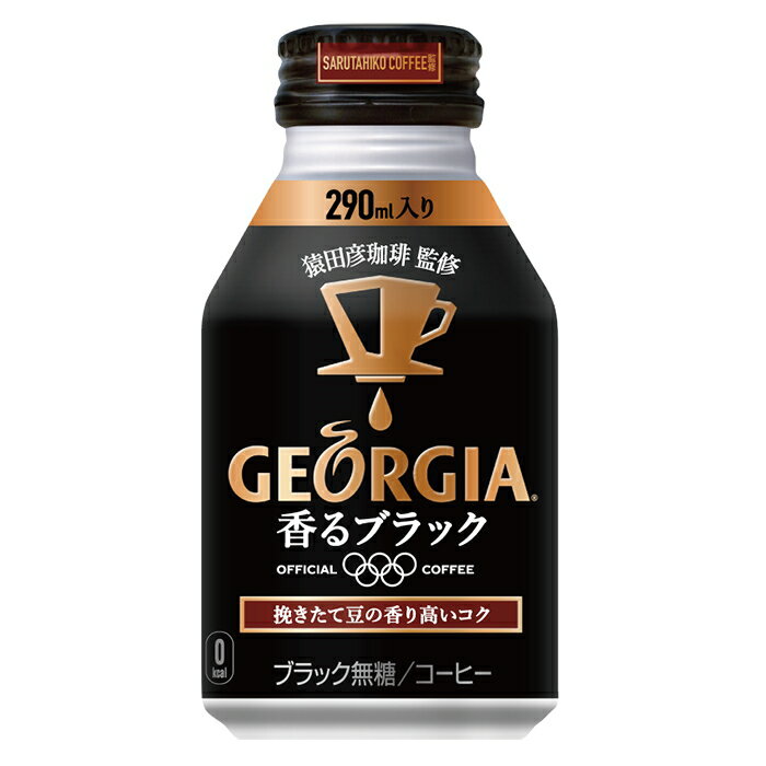 ジョージア 香るブラック 290mlボトル缶×24本　北海道 コカ・コーラ直送商品以外と 同梱不可 【D】【サイズD】