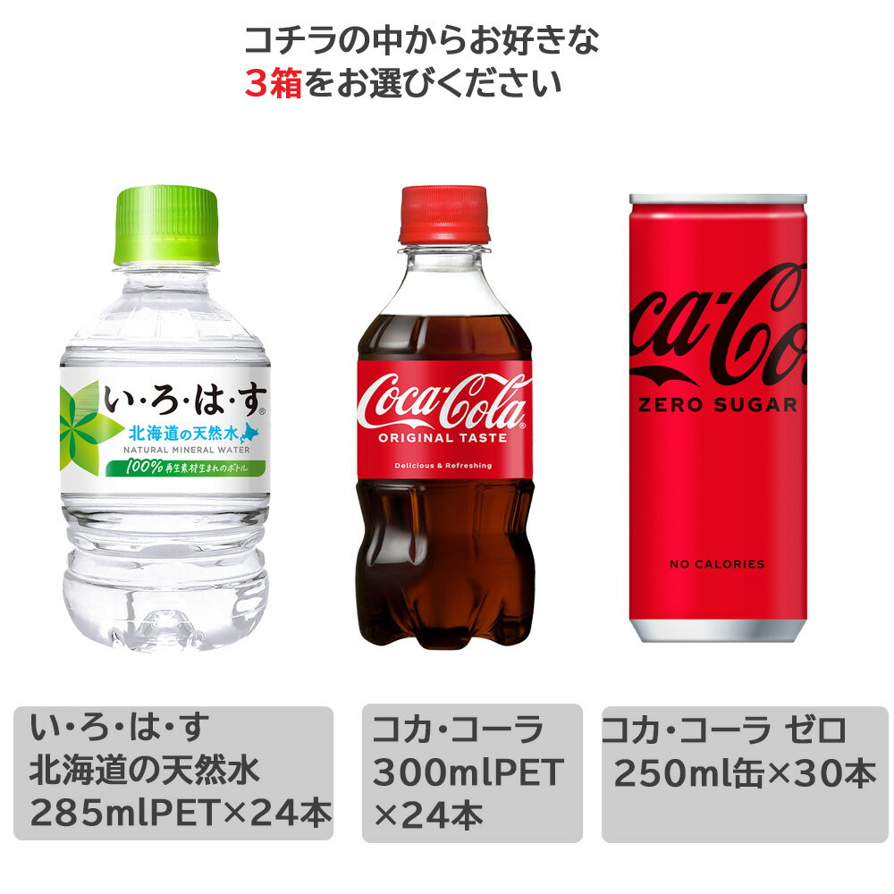 よりどり選べる3箱セット 280mlPET製品×24本 もしくは30本 い・ろ・は・す 北海道...
