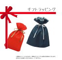 /当店全商品P5倍!マラソン期間中!要エントリー/プレゼント用ラッピング ギフトのラッピング クリスマスプレゼントにも (SRB)