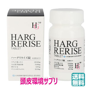 HGリライズ錠（60錠）頭皮環境 サプリメント ハーグリライズ HARG RERISE (送料無料)