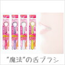 /当店全商品P5倍!マラソン期間中!要エントリー/魔法の舌ブラシ 1本 口臭対策 ネバツキ すっきり 舌 キレイ 抗菌仕様 (定形外送料無料)