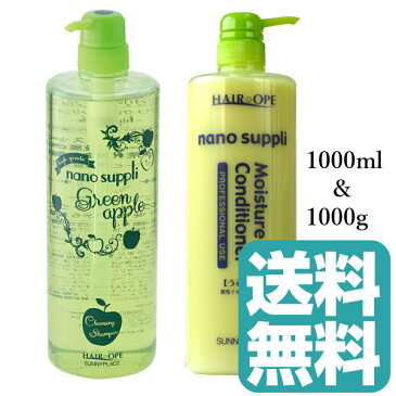 (セット)サニープレイス ナノサプリ クレンジングシャンプー （グリーンアップル）1000ml ナノサプリ エッセンスコンデ 1000g セット (送料無料) (RSL)