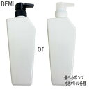 デミ ポンプ付き 空ボトル 550ml ヘアシーズンズなどに シャンプー用 orトリートメント用 選べる各種(4)