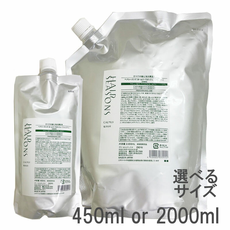 デミ ヘアシーズンズ　カームリーウォッシュ シャンプー 選べる各種 450ml or 2000ml (送料無料)