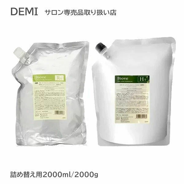 デミ ビオーブ シャンプー トリートメント 各2000ml/g（詰替レフィル）  ヘアケア シャンプー demi （送料無料）