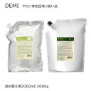 デミ ビオーブ シャンプー トリートメント 各2000ml/g（詰替レフィル） 医薬部外品 【お選び下さい】 ヘアケア シャンプー demi （送料無料）