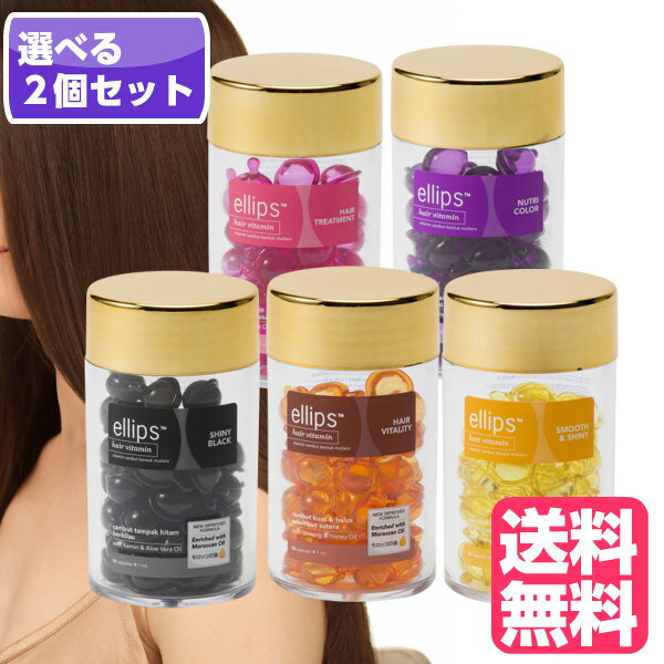 エリップス ヘアビタミン トリートメント 50粒 ellips 選べる各種正規品 (送料無料)(RSL)(RSL)