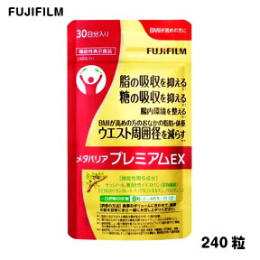 （EX）メタバリア プレミアムEX 240粒 約30日分 （袋タイプ)　(ゆうパケット送料無料)