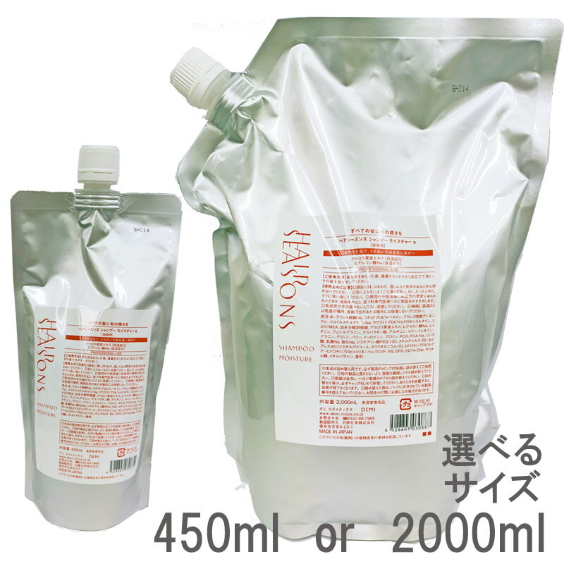 デミ ヘアシーズンズ　モイスチャーシャンプー 選べる各種 450ml or 2000ml (送料無料)