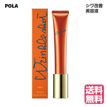 ポーラ POLA リンクルショット メディカルセラム N 20g 美容液 (送料無料)