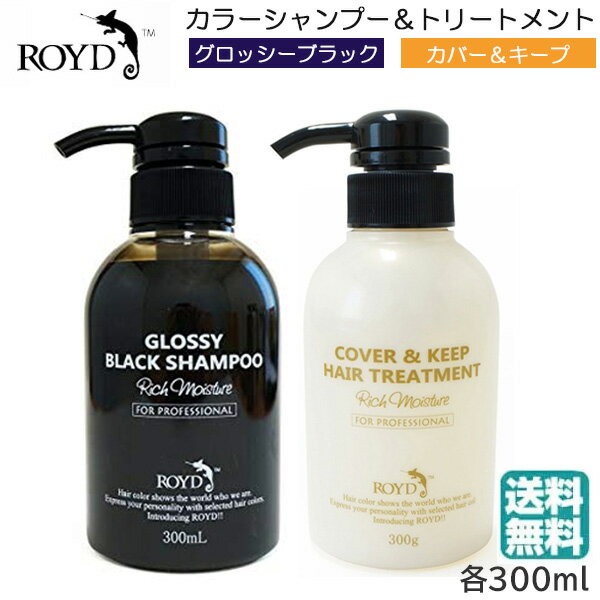 (セット) ロイドカラーシャンプー グロッシーブラック 300ml カバー キープトリートメント 300ml　(送料無料)