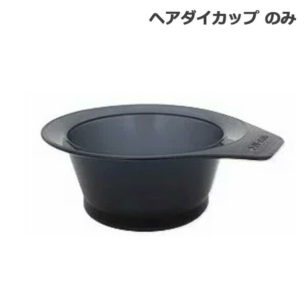 TBG ヘアダイカップ ブラック 単品（スターターキットの一部） (SRB)