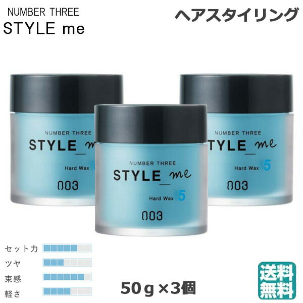 (3個セット)ナンバースリー スタイルミー ハードワックス 50g (送料無料)