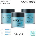 /当店全商品P5倍!マラソン期間中!要エントリー/(3個セット)ナンバースリー スタイルミー ハードワックス 50g (送料無料)