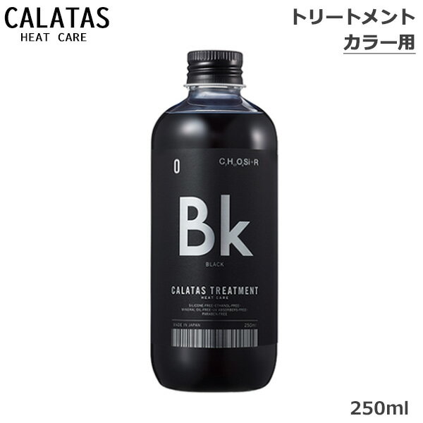 カラタス CALTAS HEATCARE トリートメント Bk 250ml(送料無料)(ss202311)