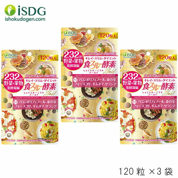 (3袋セット) ISDG 232 食スルー酵素ゴールド 120粒 (ゆうパケット送料無料)