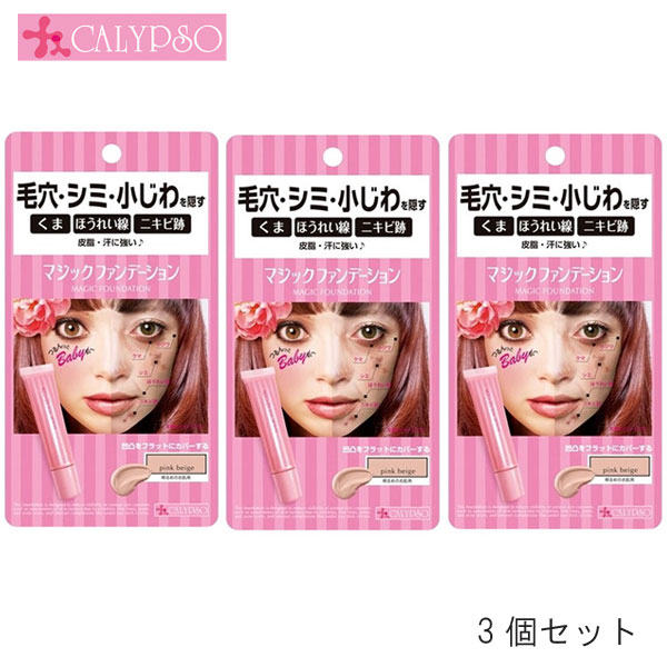 /当店全商品P10倍!BLACKFRIDAY中!要エントリー/(3個セット)カリプソ マジックファンデーション ピンクベージュ (クリックポスト送料無料)(HK...