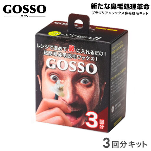 (ミニサイズ)GOSSO ゴッソ 3回分 ブラジリアンワックス 鼻毛脱毛キット (定形外送料無料) (ミニサイズ)GOSSO ゴッソ 3回分 ブラジリアンワックス 鼻毛脱毛キット (定形外送料無料)