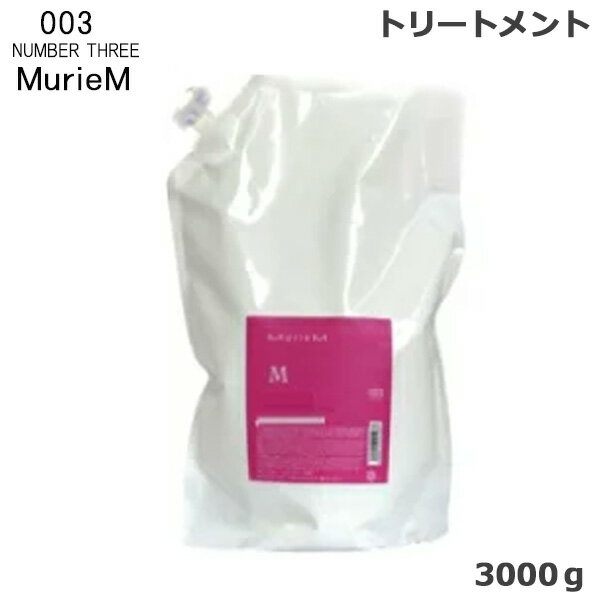 ナンバースリー ミュリアム トリートメント M 3000g (送料無料)