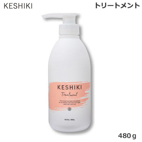 KESHIKI ケシキ ヘアトリートメント 480g (送料無料)