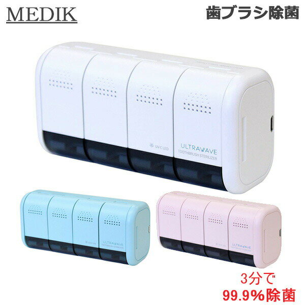 MEDIK メディク 歯ブラシ除菌ホルダー 充電式 MDK-TS04 各種 (送料無料)