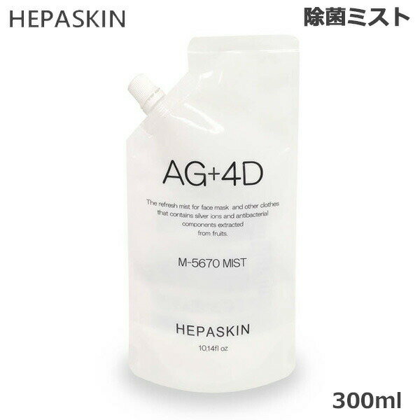 HEPASKIN ヘパスキン AG＋4D ミスト 300ml 詰め替え用 除菌ミスト (送料無料) あす楽