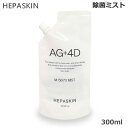 HEPASKIN ヘパスキン AG＋4D ミスト 300ml 詰め替え用 除菌ミスト (送料無料) あす楽