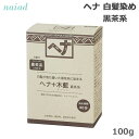 ナイアード ヘナ+木藍(黒茶系) 100g 白髪染め トリートメント あす楽